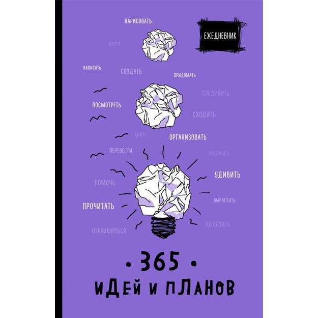 Ежедневник. 365 идей и планов фиолетовый