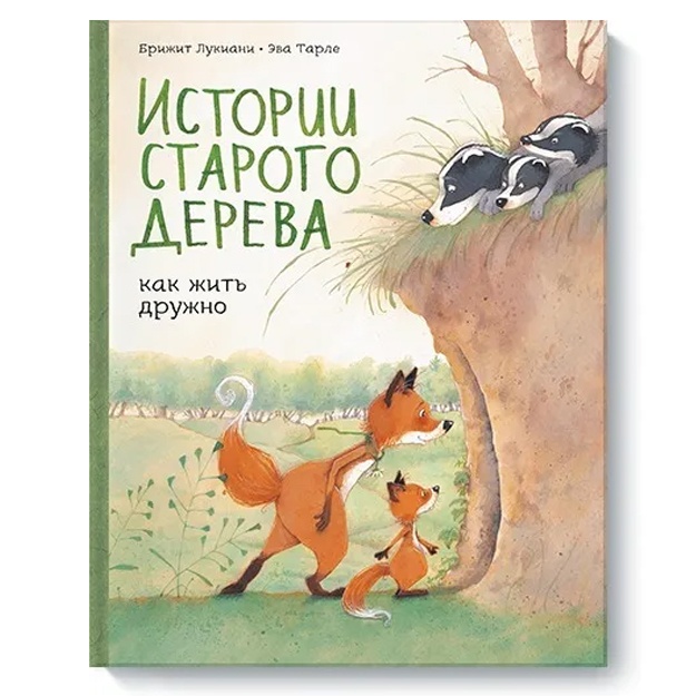 Истории старого дерева. Как жить дружно