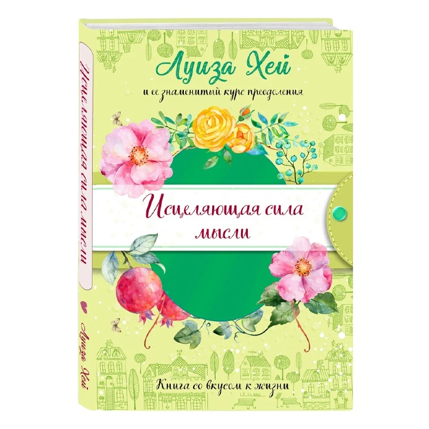 Хей Луиза: Исцеляющая сила мысли (подарочное оформление)
