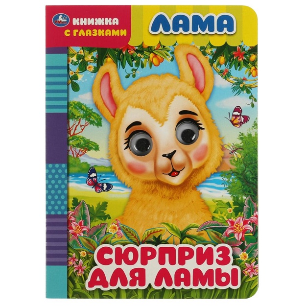 Lama. syurpriz dlya lami. knijka s glazkami.
