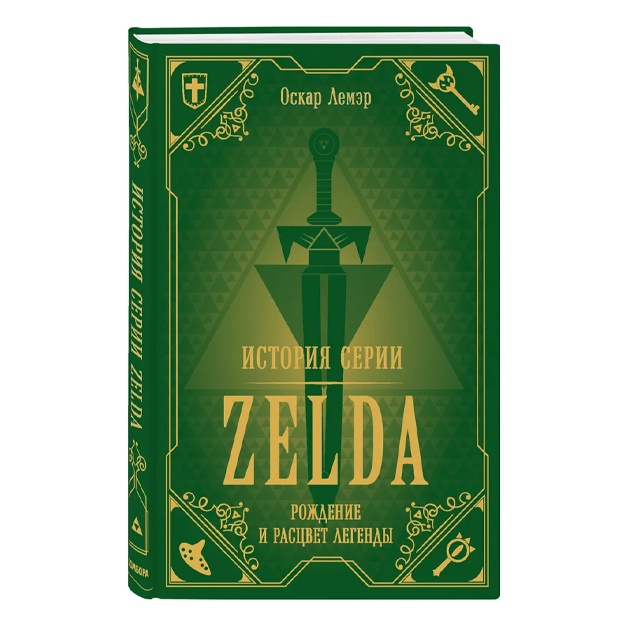 Lemer Oskar: Istoriya serii Zelda. Rojdenie i rastsvet legendi