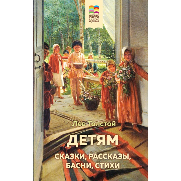 Lev Tolstoy: Detyam