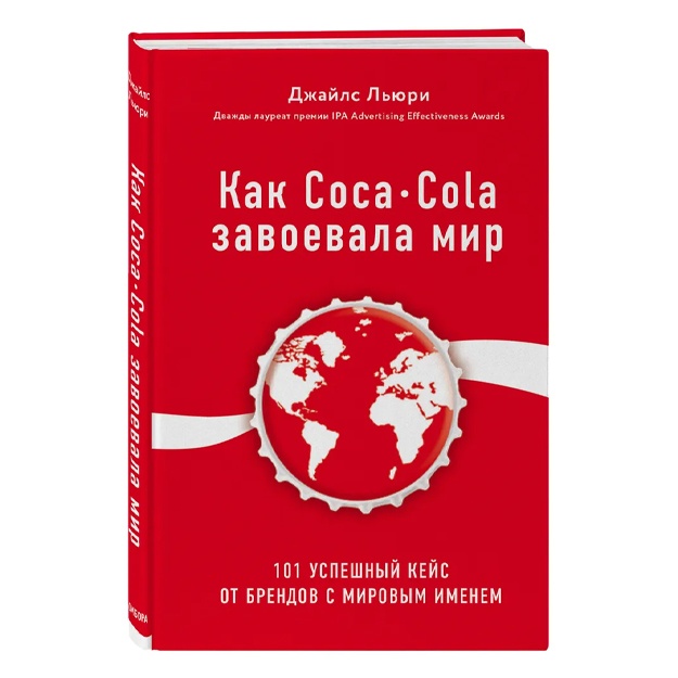 Льюри Джайлс: Как Coca-Cola завоевала мир. 101 успешный кейс от брендов с мировым именем