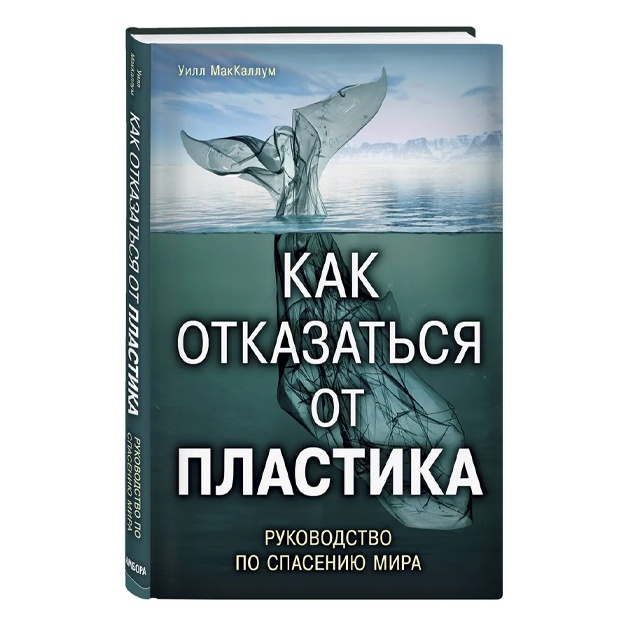 МакКаллум Уилл: Как отказаться от пластика: руководство по спасению мира