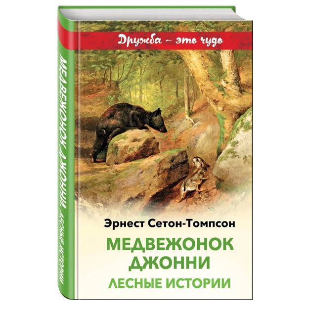 Медвежонок Джонни. Лесные истории (с иллюстрациями)