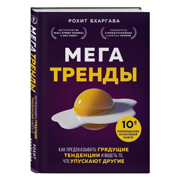 Мегатренды. Как предсказывать грядущие тенденции и видеть то, что упускают другие