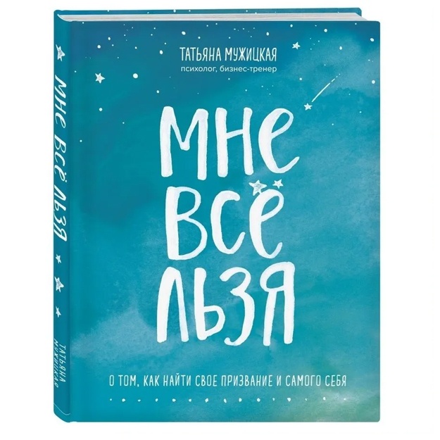 Mne vse lzya. O tom, kak nayti svoe prizvanie i samogo sebya