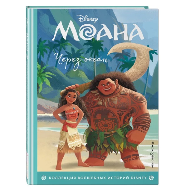 Moana. Cherez okean. Kniga dlya chteniya s svetnimi kartinkami