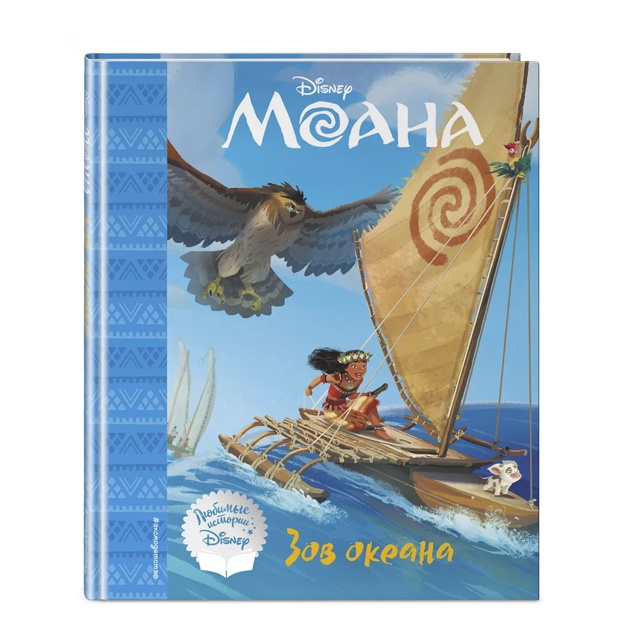 Моана. Зов океана. Книга для чтения (с классическими иллюстрациями)