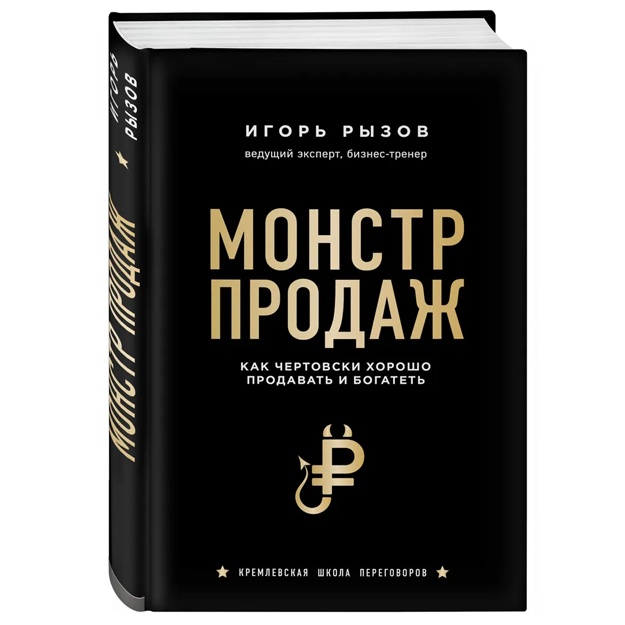 Монстр продаж. Как чертовски хорошо продавать и богатеть