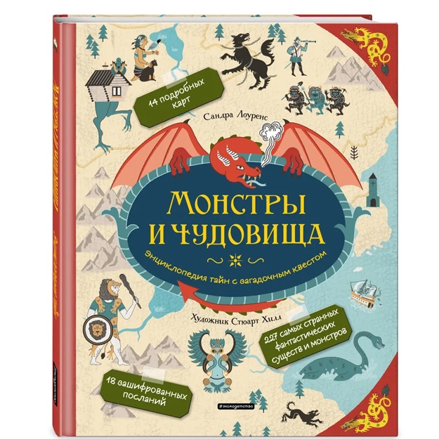 Монстры и чудовища. Энциклопедия тайн с загадочным квестом