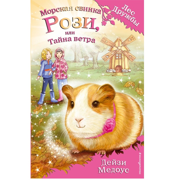 Morskaya svinka Rozi, ili Tayna vetra (vipusk 8)
