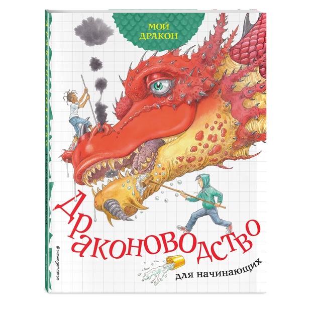 Мой дракон. Драконоводство для начинающих