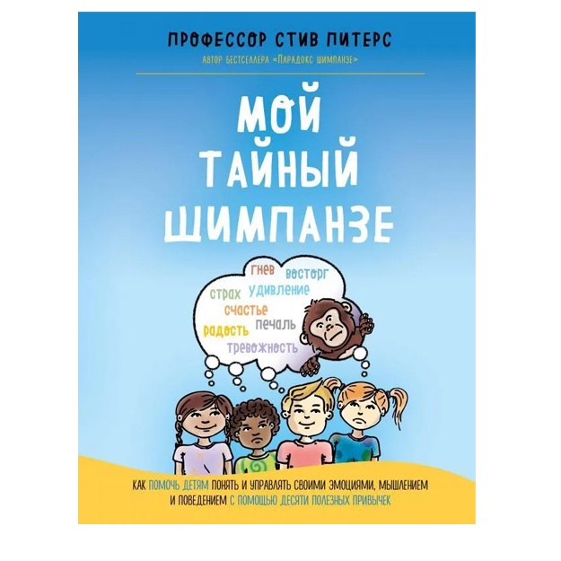 Мой тайный шимпанзе. Как помочь детям понять и управлять своими эмоциями, мышлением и поведением с помощью десяти полезных привычек