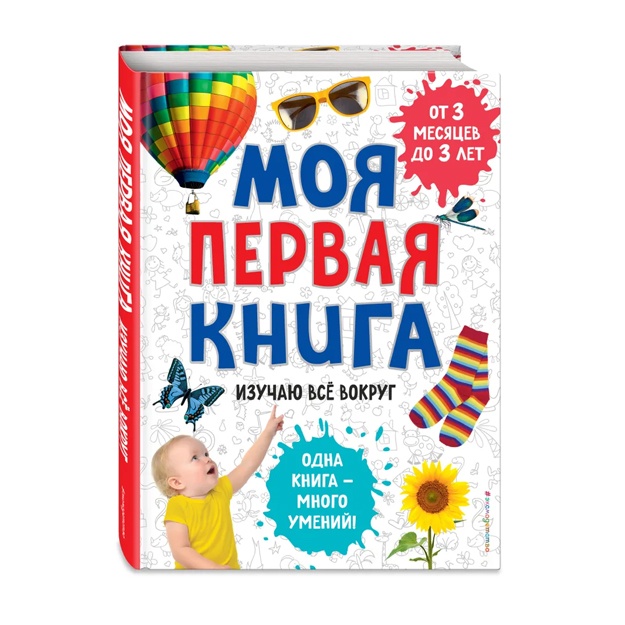 Моя первая книга. Изучаю все вокруг