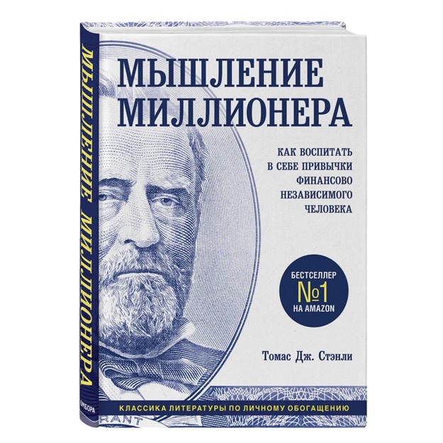 Мышление миллионера. Как воспитать в себе привычки финансово независимого человека