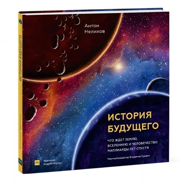 Нелихов Антон: История будущего. Что ждет Землю, Вселенную и человечество миллиарды лет спустя