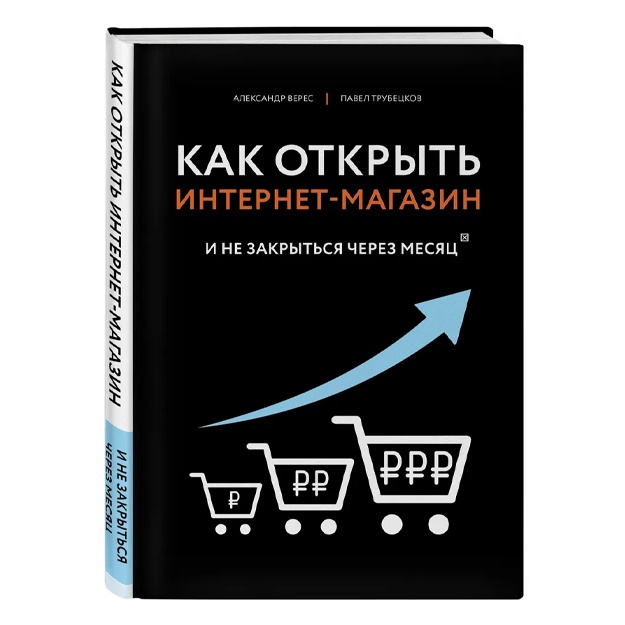 Trubetskov Pavel Andreevich, Veres Aleksandr Ivanovich: Kak otkrit internet-magazin. I ne zakritsya cherez mesyats