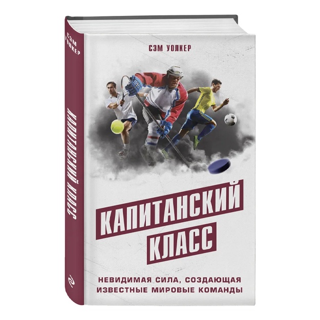 Uolker Sem: Kapitanskiy klass: nevidimaya sila, sozdayuschaya izvestnie mirovie komandi