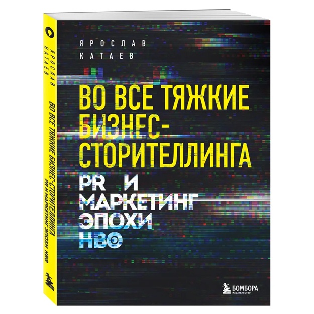 Vo vse tyajkie biznes-storitellinga. PR i marketing epoxi HBO