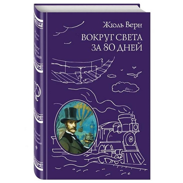 Вокруг света за 80 дней (9785699762712)