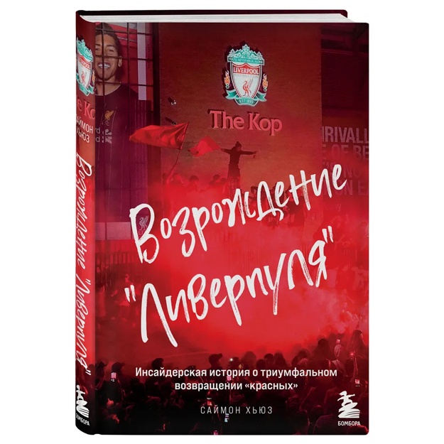 Vozrojdenie "Liverpulya". Insayderskaya istoriya o triumfalnom vozvraschenii "krasnix"