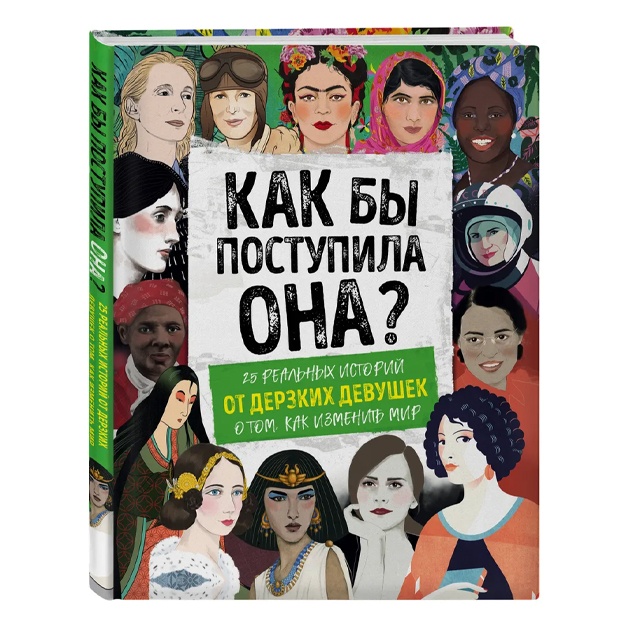 Вудворд Кей: Как бы поступила она? 25 реальных историй от дерзких девушек о том, как изменить мир