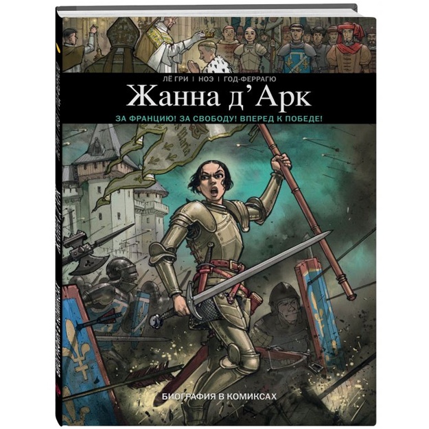 Janna D'Ark. Biografiya v komiksax