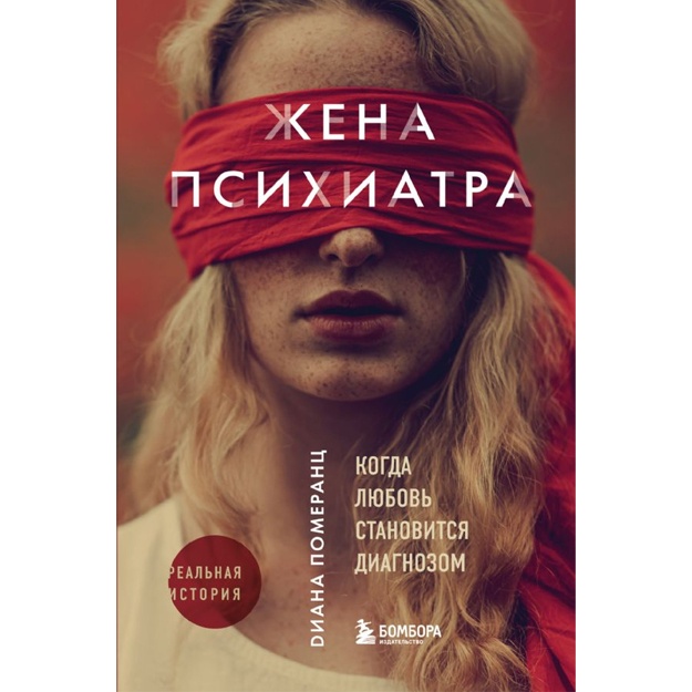 Jena psixiatra. Kogda lyubov stanovitsya diagnozom