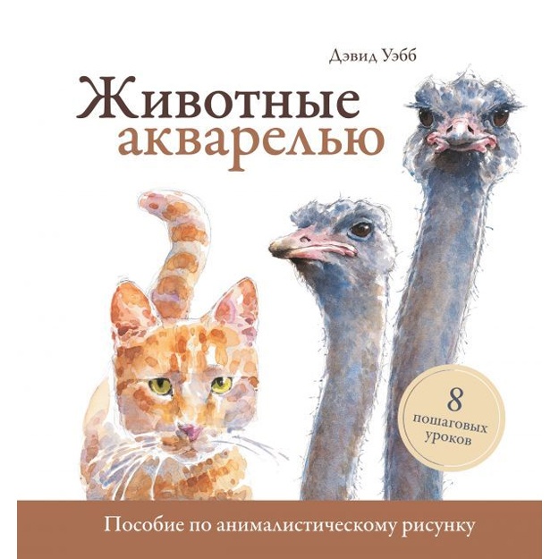 Jivotnie akvarelyu. Posobie po animalisticheskomu risunku. 8 poshagovix urokov