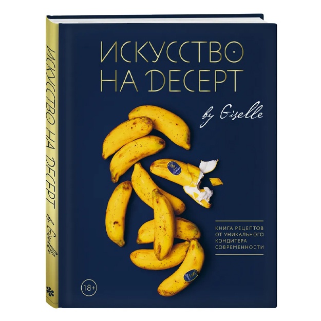 Жизель: Искусство на десерт. Книга рецептов от уникального кондитера современности