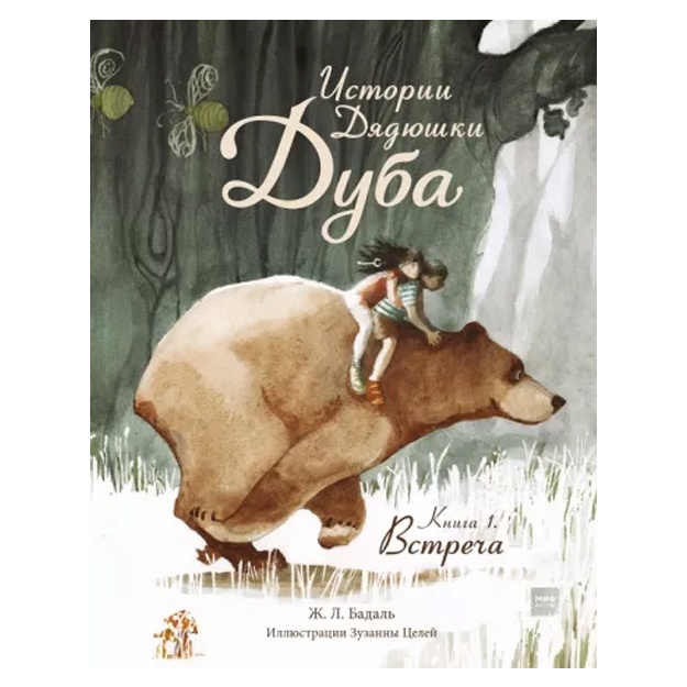 Жозеп Бадаль: Истории Дядюшки Дуба. Книга 1. Встреча