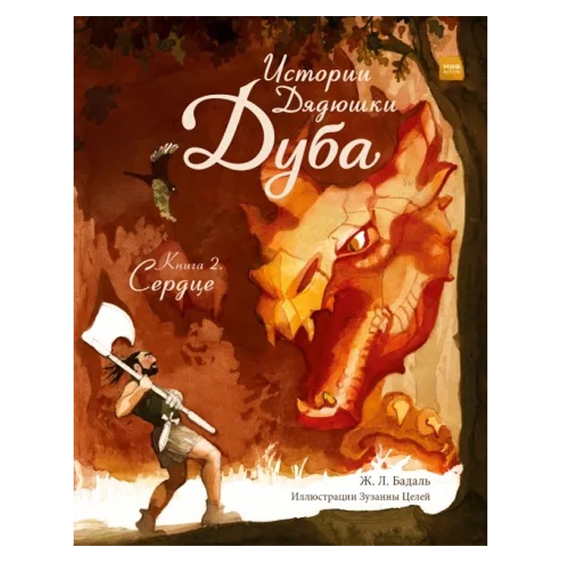 Жозеп Бадаль: Истории Дядюшки Дуба. Книга 2. Сердце