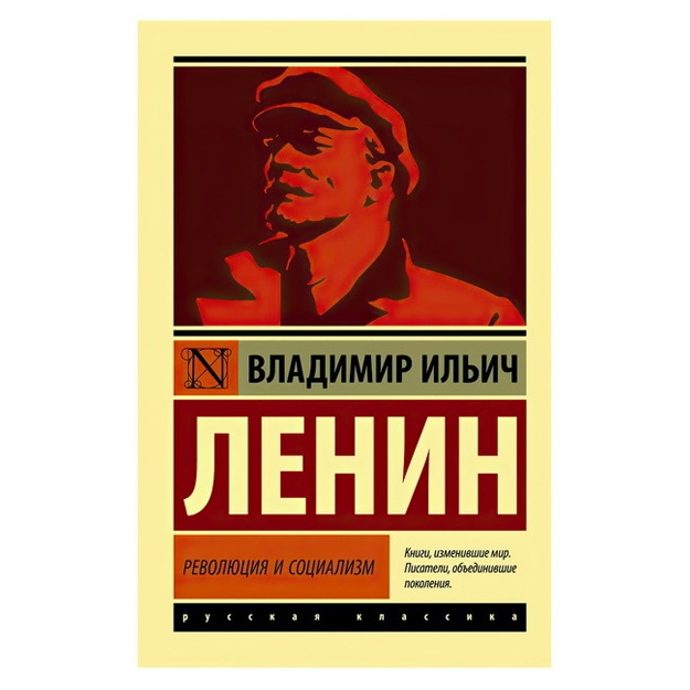 Ленин Владимир Ильич: Революция и социализм