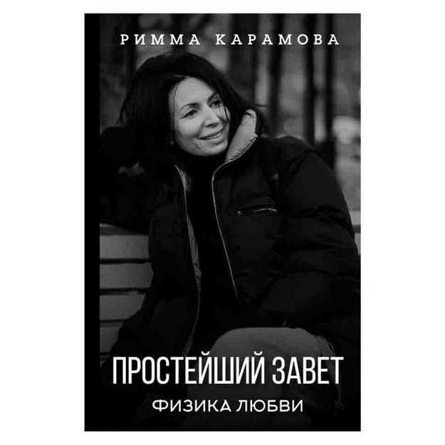 Rimma Karamova: Prosteyshiy Zavet. Fizika lyubvi