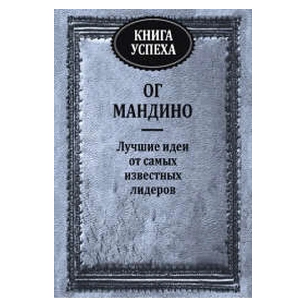 Mandino O: Kniga uspexa. Luchshie idei ot samix izvestnix liderov