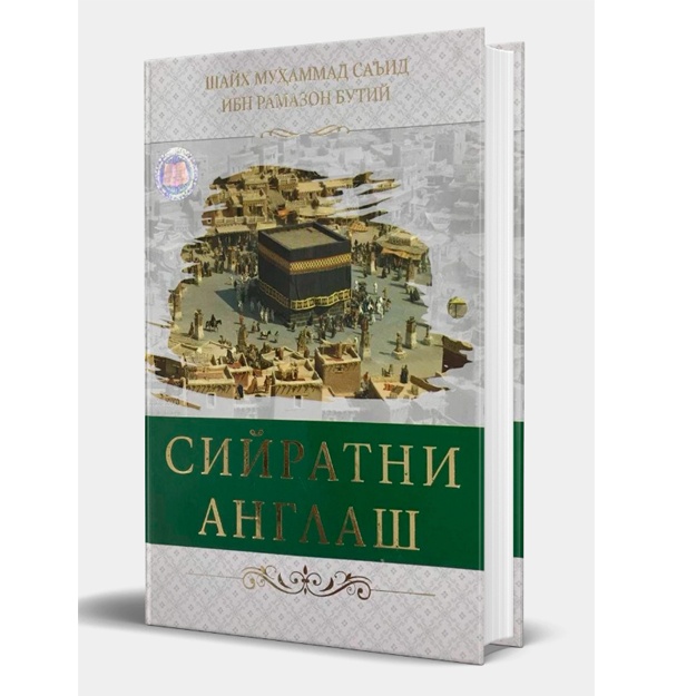 Shayx Muhammad Sa’id ibn Ramazon Butiy: Siyratni anglash