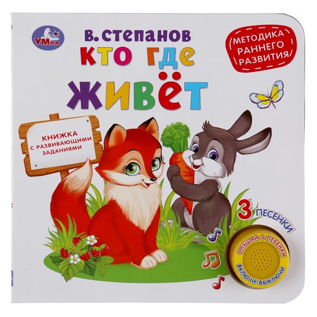 Kto gde jivet. V.Stepanov. 1 kn. 3 pesenki. Metodika rannego razvitiya.