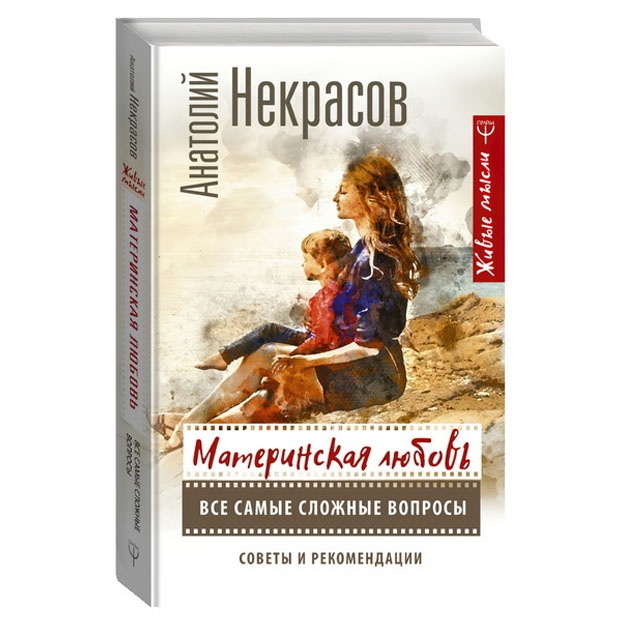Materinskaya lyubov. Vse samie slojnie voprosi. Soveti i rekomendatsii