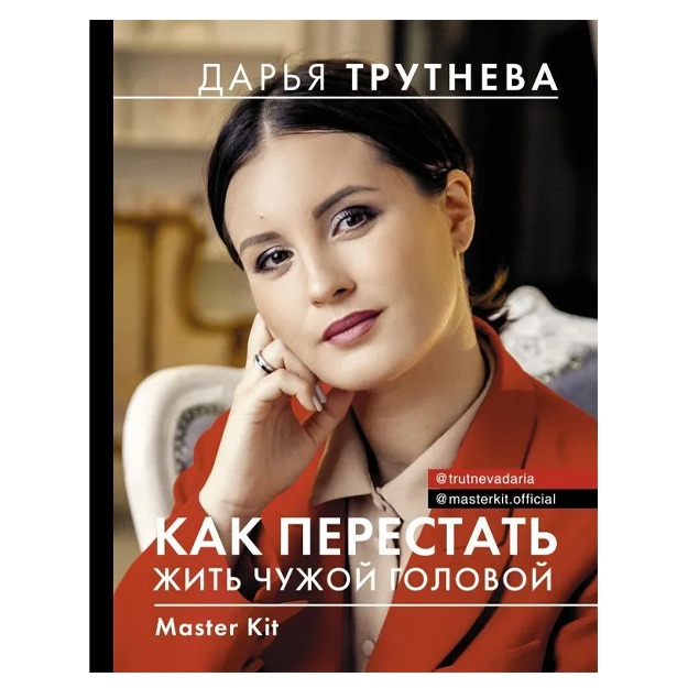 Дарья Трутнева: Как перестать жить чужой головой