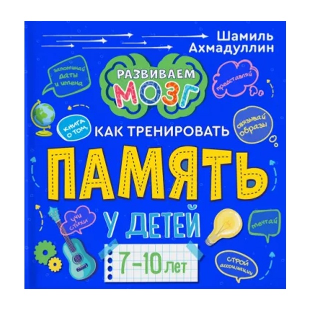 Kniga o tom, kak trenirovat pamyat u detey 7-10l.
