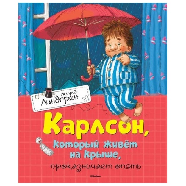 Astrid Lindgren. Karlson, kotoriy jivyot na krishe, prokaznichaet opyat