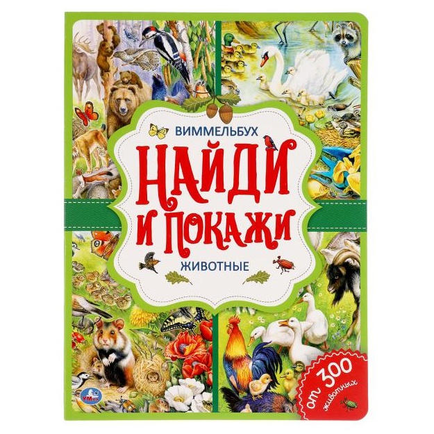 Животные. Найди и покажи. Виммельбух