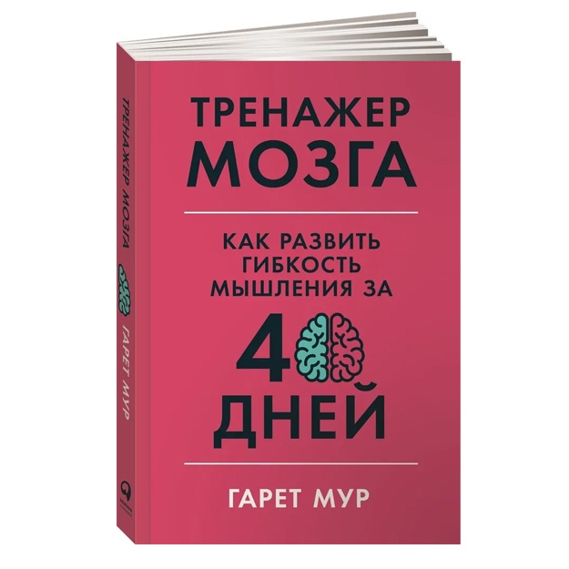 Trenajer mozga: Kak razvit gibkost mishleniya za 40 dney