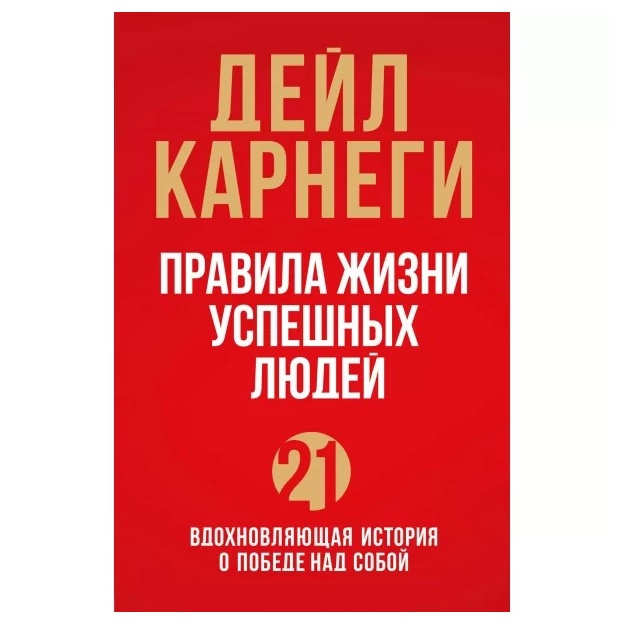 Правила жизни успешных людей. 21 вдохновляющая история о победе над собой