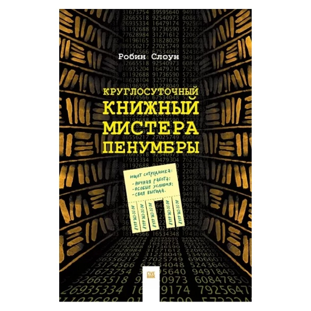 Robin Sloun: Kruglosutochniy knijniy mistera Penumbri