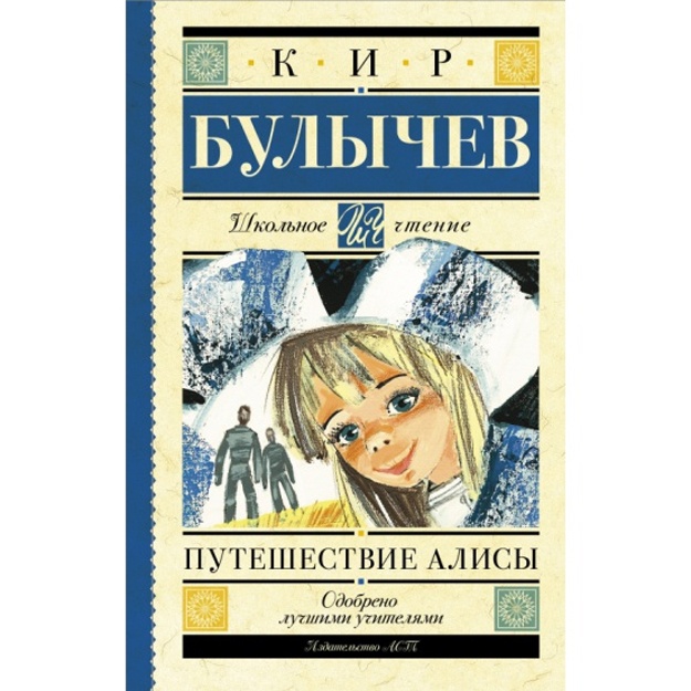 Путешествие Алисы (9785170929214)