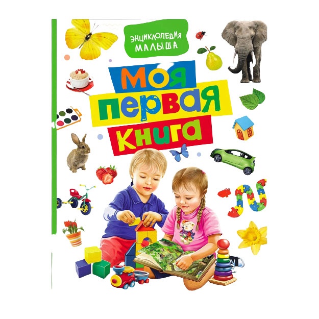 Моя первая книга. Энциклопедия малыша