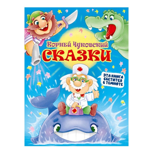 Siyayuschaya kniga skazok. Korney chukovskiy. Skazki