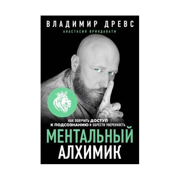Mentalniy alximik. Kak poluchit dostup k podsoznaniyu i obresti uverennost